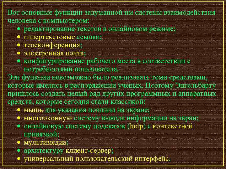 Вот основные функции задуманной им системы взаимодействия человека с компьютером: · редактирование текстов в