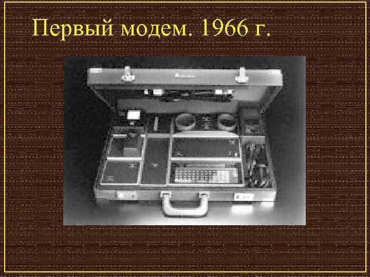 Первый модем. 1966 г. 