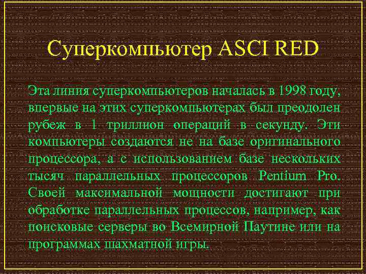 Суперкомпьютер ASCI RED Эта линия суперкомпьютеров началась в 1998 году, впервые на этих суперкомпьютерах
