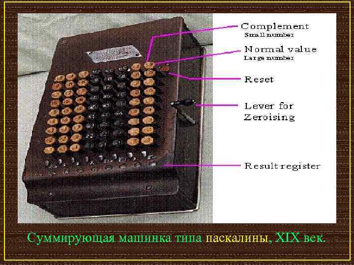 Суммирующая машинка типа паскалины, XIX век. 