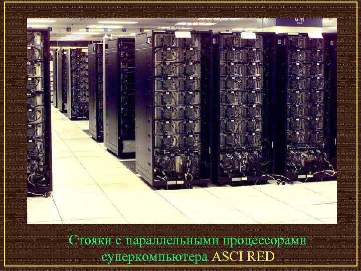 Стояки с параллельными процессорами суперкомпьютера ASCI RED 