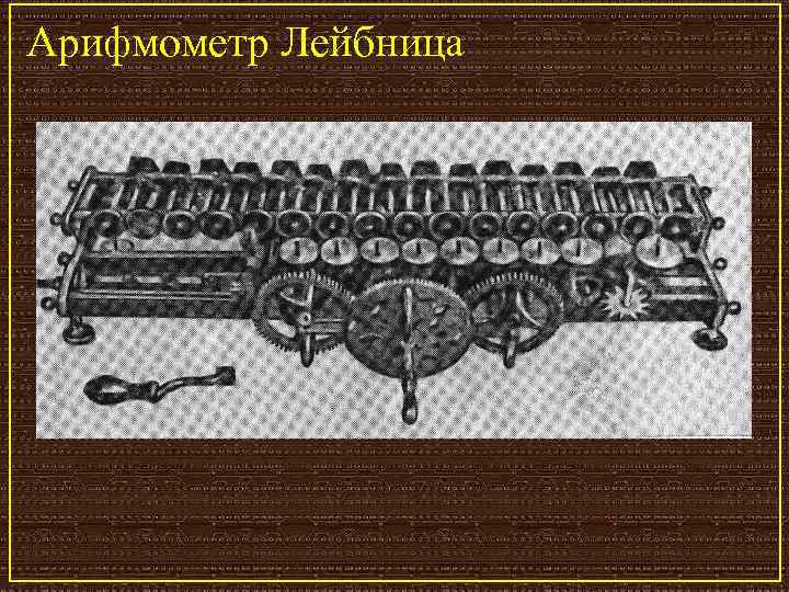 Арифмометр Лейбница 