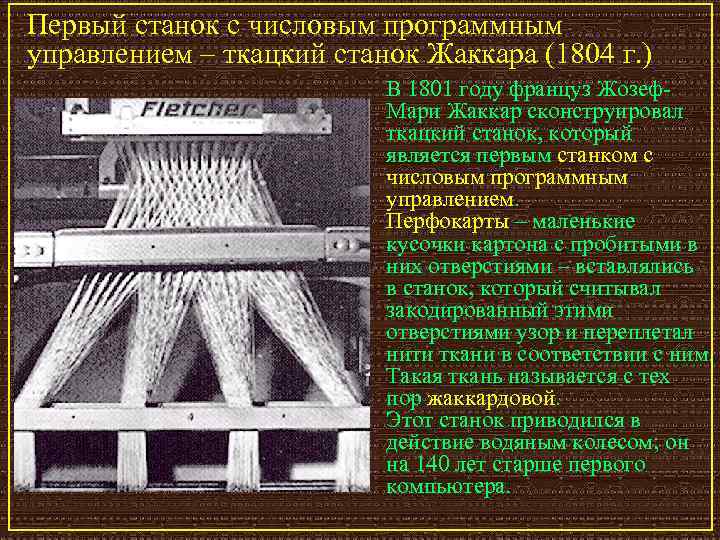 Первый станок с числовым программным управлением – ткацкий станок Жаккара (1804 г. ) В