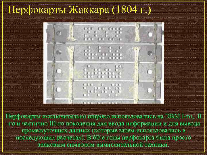 Перфокарты Жаккара (1804 г. ) Перфокарты исключительно широко использовались на ЭВМ I-го, II -го
