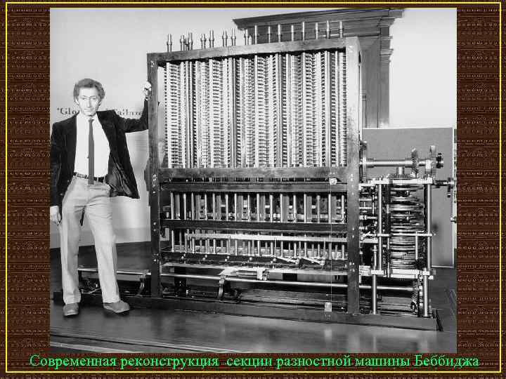 Современная реконструкция секции разностной машины Беббиджа 