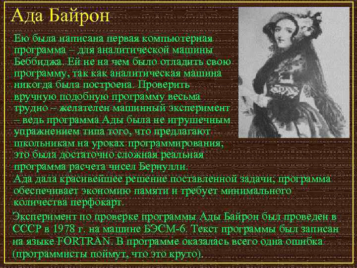 Ада Байрон Ею была написана первая компьютерная программа – для аналитической машины Беббиджа. Ей