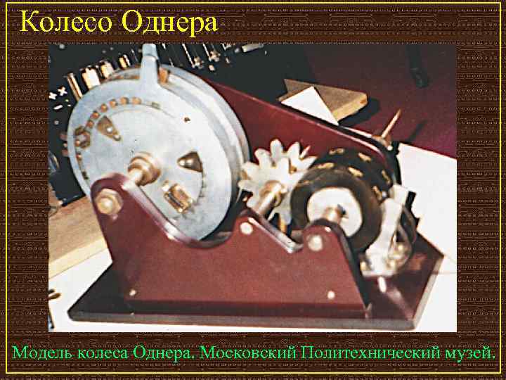 Колесо Однера Модель колеса Однера. Московский Политехнический музей. 
