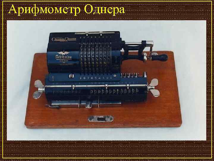 Арифмометр Однера 