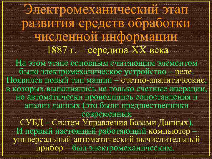 Электромеханический этап развития средств обработки численной информации 1887 г. – середина XX века На