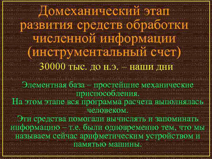 Домеханический этап развития средств обработки численной информации (инструментальный счет) 30000 тыс. до н. э.