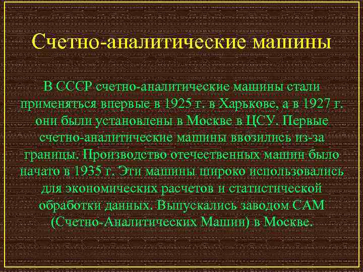 Счетно-аналитические машины В СССР счетно-аналитические машины стали применяться впервые в 1925 г. в Харькове,