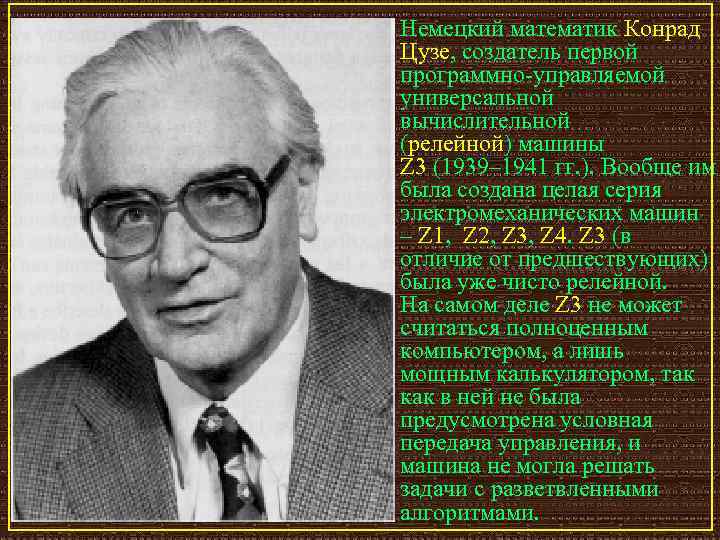 Немецкий математик Конрад Цузе, создатель первой программно-управляемой универсальной вычислительной (релейной) машины Z 3 (1939–