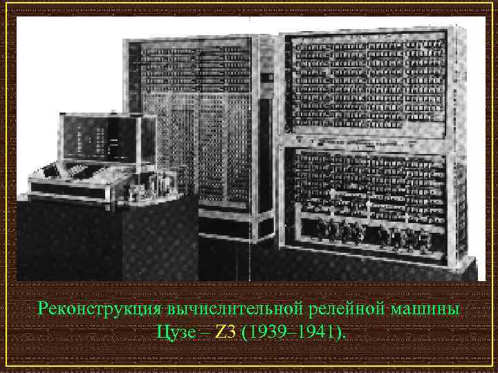 Реконструкция вычислительной релейной машины Цузе – Z 3 (1939– 1941). 