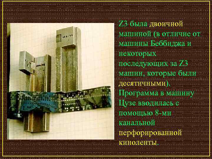 Z 3 была двоичной машиной (в отличие от машины Беббиджа и некоторых последующих за