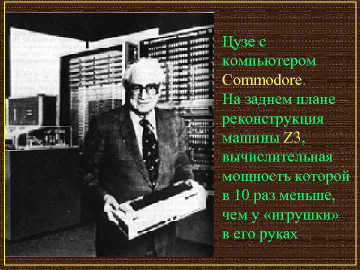 Цузе с компьютером Commodore. На заднем плане – реконструкция машины Z 3, вычислительная мощность