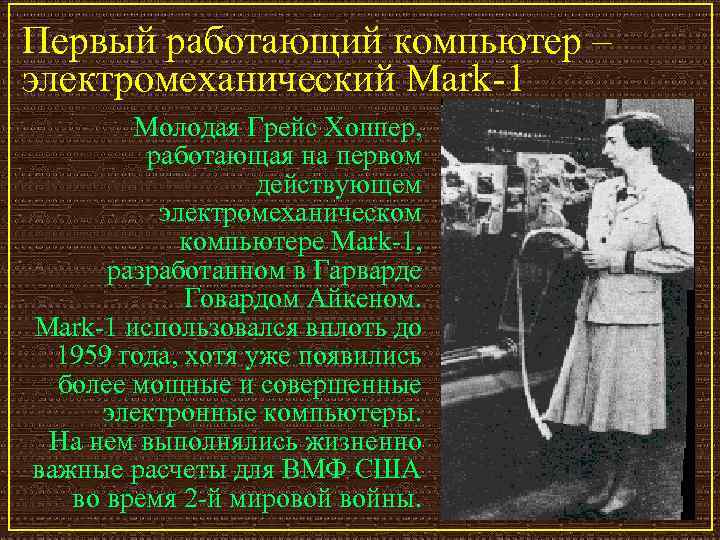 Первый работающий компьютер – электромеханический Mark-1 Молодая Грейс Хоппер, работающая на первом действующем электромеханическом