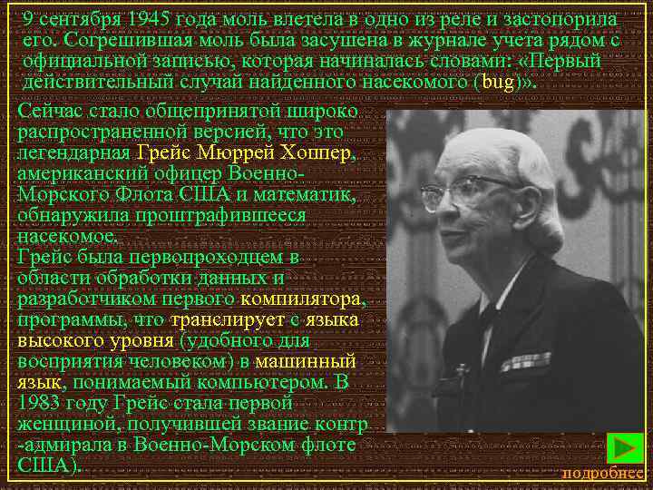 9 сентября 1945 года моль влетела в одно из реле и застопорила его. Согрешившая