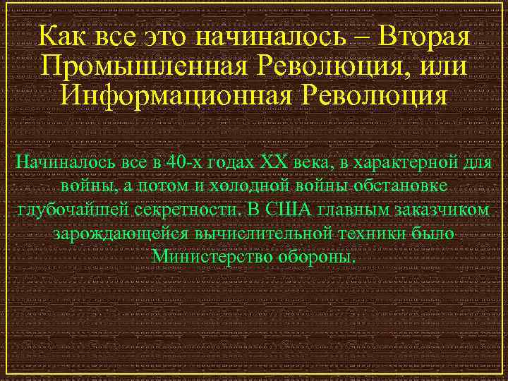 Как все это начиналось – Вторая Промышленная Революция, или Информационная Революция Начиналось все в