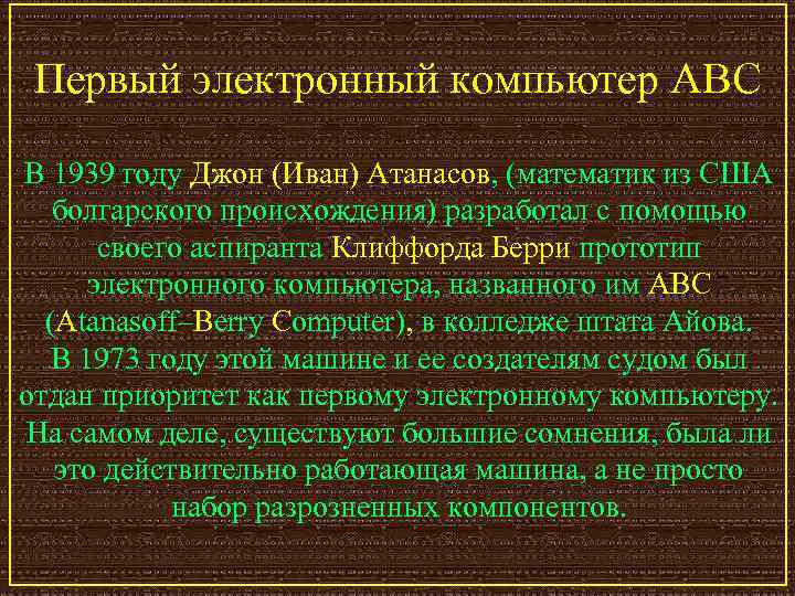 Первый электронный компьютер ABC В 1939 году Джон (Иван) Атанасов, (математик из США болгарского