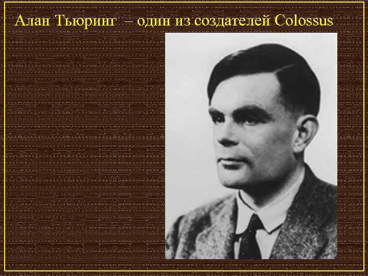 Алан Тьюринг – один из создателей Colossus 