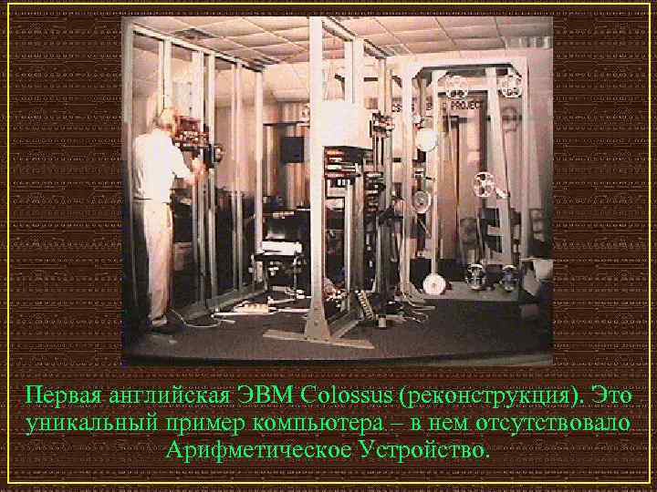 Первая английская ЭВМ Colossus (реконструкция). Это уникальный пример компьютера – в нем отсутствовало Арифметическое