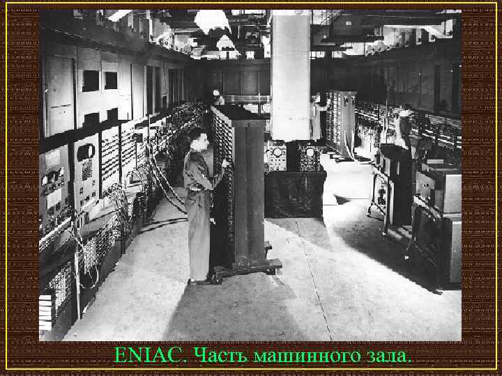 ENIAC. Часть машинного зала. 