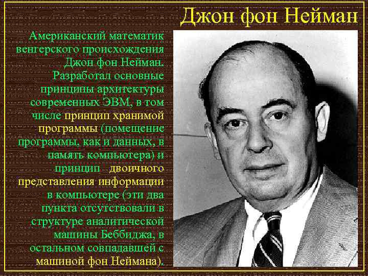 Джон фон Нейман Американский математик венгерского происхождения Джон фон Нейман. Разработал основные принципы архитектуры