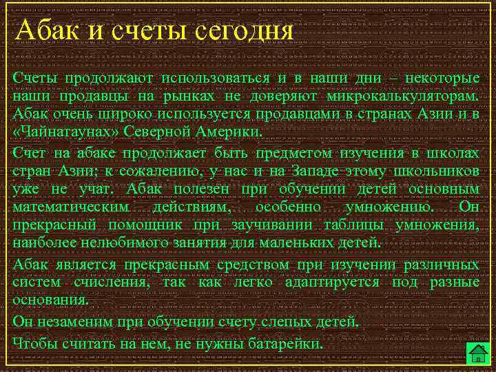 Абак и счеты сегодня Счеты продолжают использоваться и в наши дни – некоторые наши