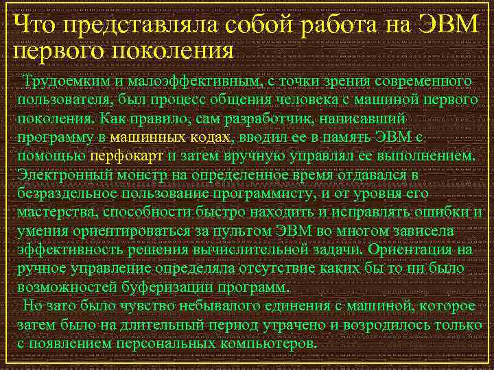 Что представляла собой работа на ЭВМ первого поколения Трудоемким и малоэффективным, с точки зрения