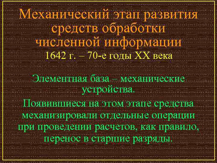 Механический этап развития средств обработки численной информации 1642 г. – 70 -е годы XX