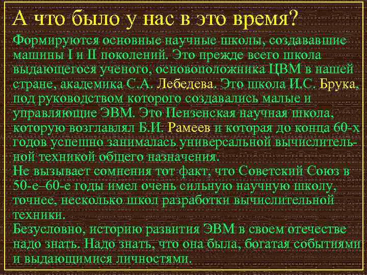 А что было у нас в это время? Формируются основные научные школы, создававшие машины