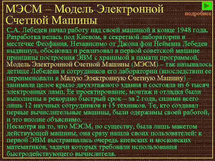 МЭСМ – Модель Электронной Счетной Машины подробнее С. А. Лебедев начал работу над своей