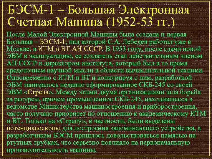 БЭСМ-1 – Большая Электронная Счетная Машина (1952 -53 гг. ) После Малой Электронной Машины
