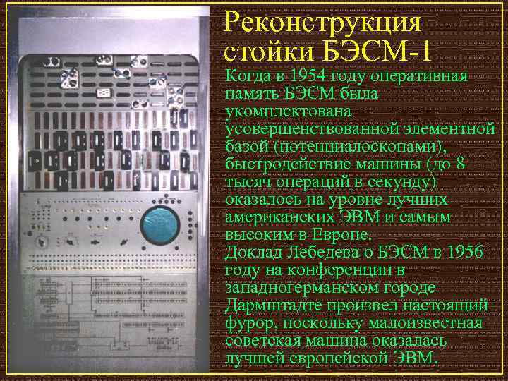 Реконструкция стойки БЭСМ-1 Когда в 1954 году оперативная память БЭСМ была укомплектована усовершенствованной элементной