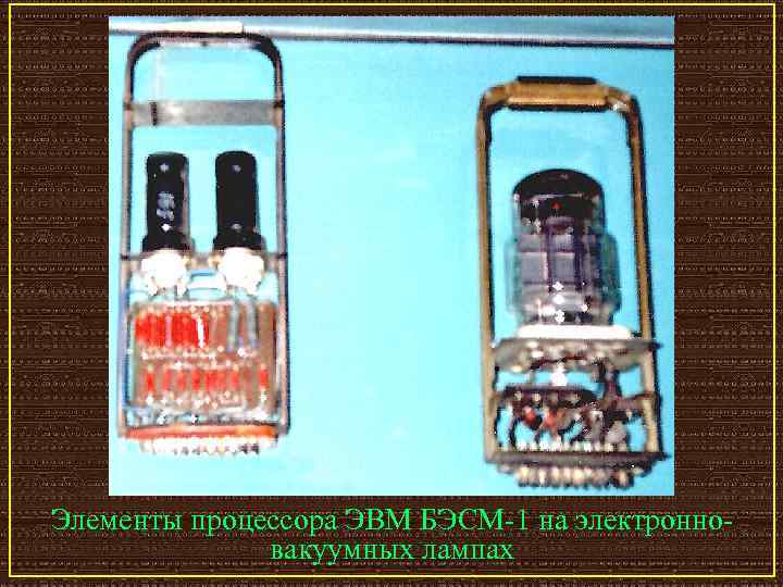 Элементы процессора ЭВМ БЭСМ-1 на электронновакуумных лампах 