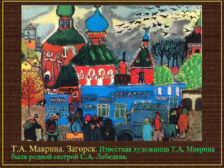 Т. А. Маврина. Загорск. Известная художница Т. А. Маврина была родной сестрой С. А.