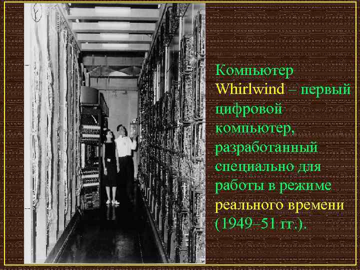 Компьютер Whirlwind – первый цифровой компьютер, разработанный специально для работы в режиме реального времени