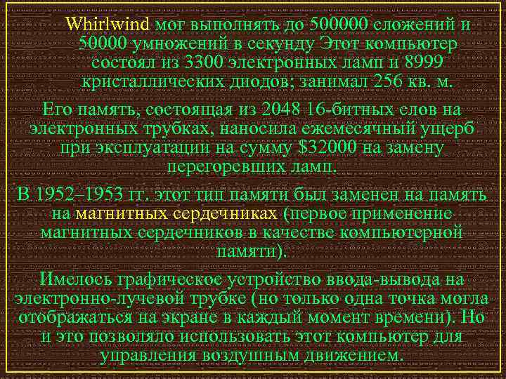 Whirlwind мог выполнять до 500000 сложений и 50000 умножений в секунду Этот компьютер состоял