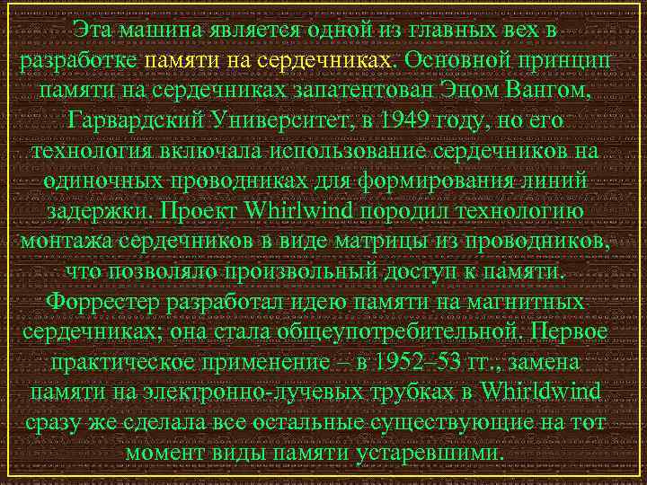 Эта машина является одной из главных вех в разработке памяти на сердечниках. Основной принцип