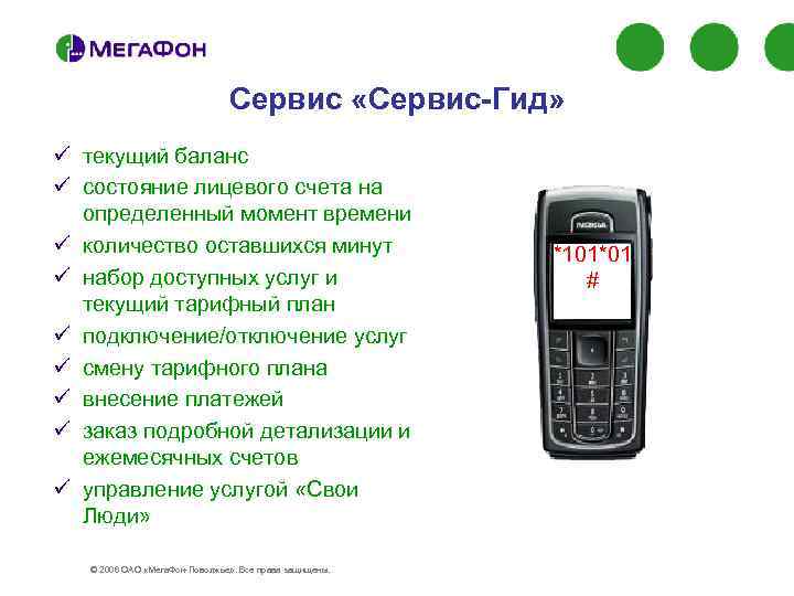 Сервис «Сервис-Гид» ü текущий баланс ü состояние лицевого счета на определенный момент времени ü