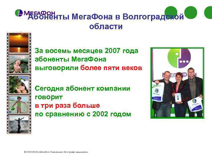 Абоненты Мега. Фона в Волгоградской области За восемь месяцев 2007 года абоненты Мега. Фона
