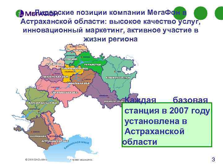 Лидерские позиции компании Мега. Фон в Астраханской области: высокое качество услуг, инновационный маркетинг, активное