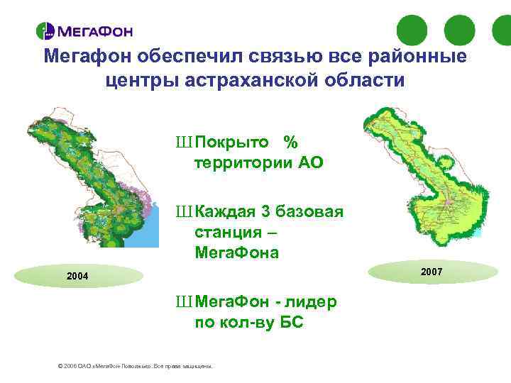Мегафон обеспечил связью все районные центры астраханской области Ш Покрыто % территории АО Ш