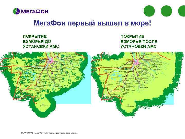 Мега. Фон первый вышел в море! ПОКРЫТИЕ ВЗМОРЬЯ ДО УСТАНОВКИ АМС © 2006 ОАО