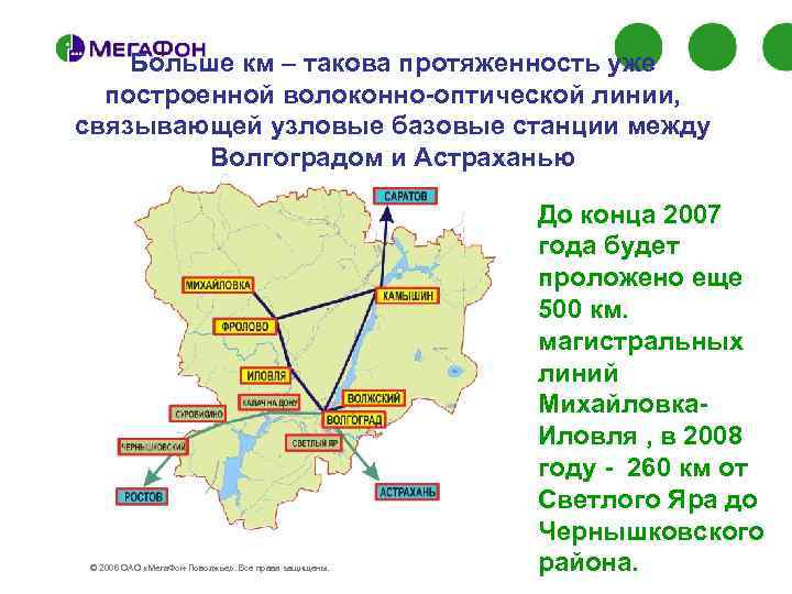 Больше км – такова протяженность уже построенной волоконно-оптической линии, связывающей узловые базовые станции между