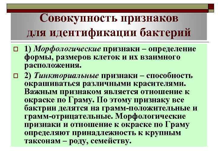 Совокупность признаков. Признаки идентификации бактерий. Основные морфологические признаки бактерий. Морфологические признаки микроорганизмов идентификация. Индивидуальная совокупность признаков.