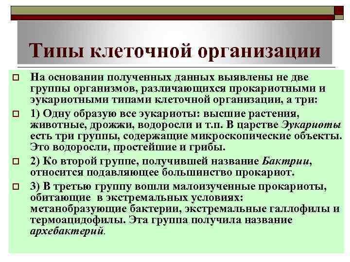 Типы клеточной организации o o На основании полученных данных выявлены не две группы организмов,