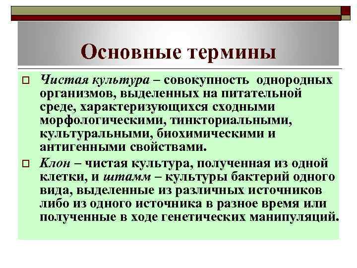 Основные термины o o Чистая культура – совокупность однородных организмов, выделенных на питательной среде,