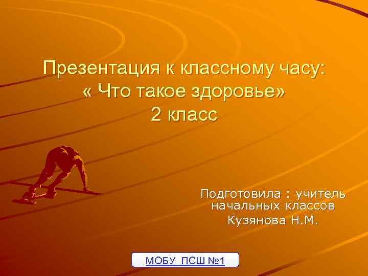 Презентация к классному часу: « Что такое здоровье» 2 класс Подготовила : учитель начальных