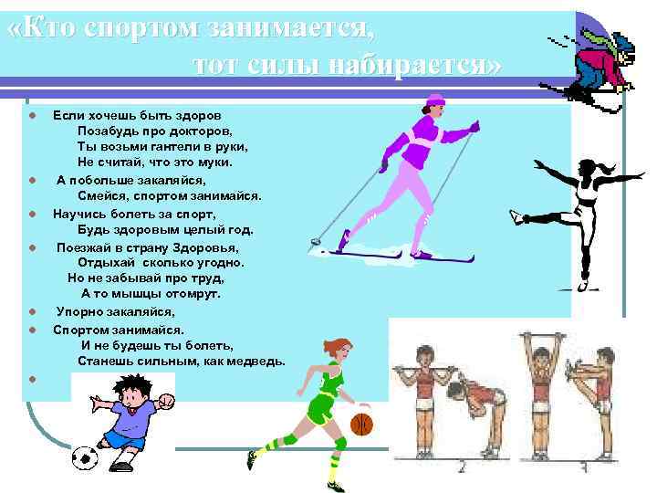  «Кто спортом занимается, тот силы набирается» l l l l Если хочешь быть